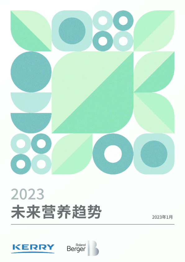 2023未来营养趋势白皮书