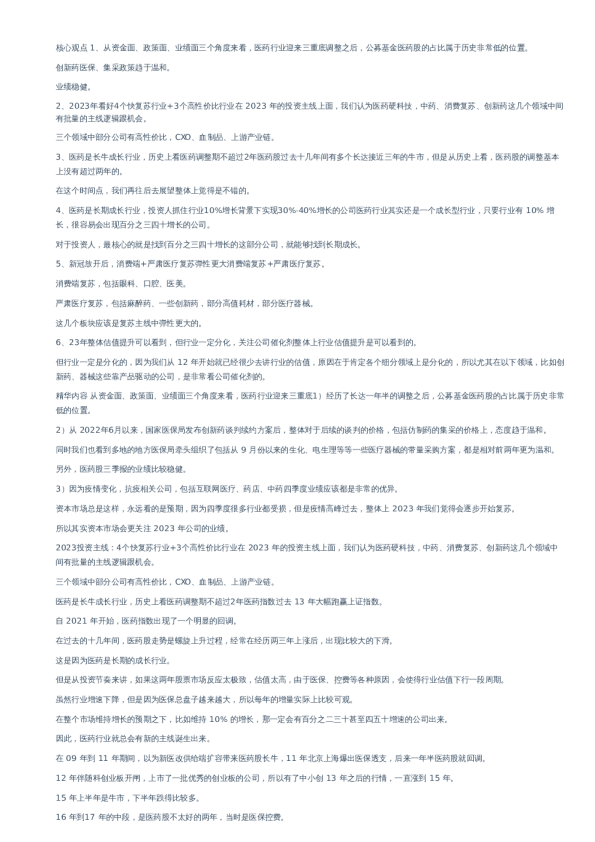 海通余文心：后疫情时代，医药行业将迎来哪些变化–20230120