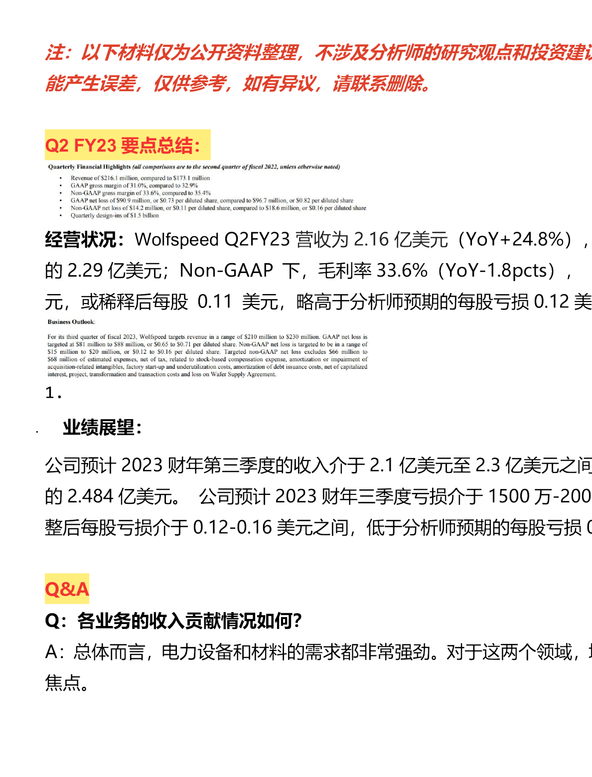 Wolfspeed Q2FY23业绩会纪要_20230127-调研纪要