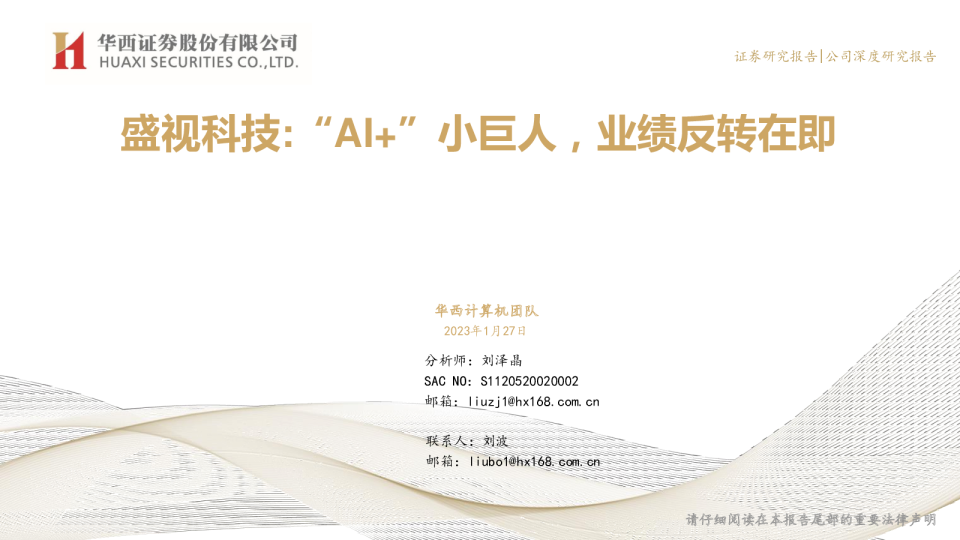 “AI+”小巨人，业绩反转在即