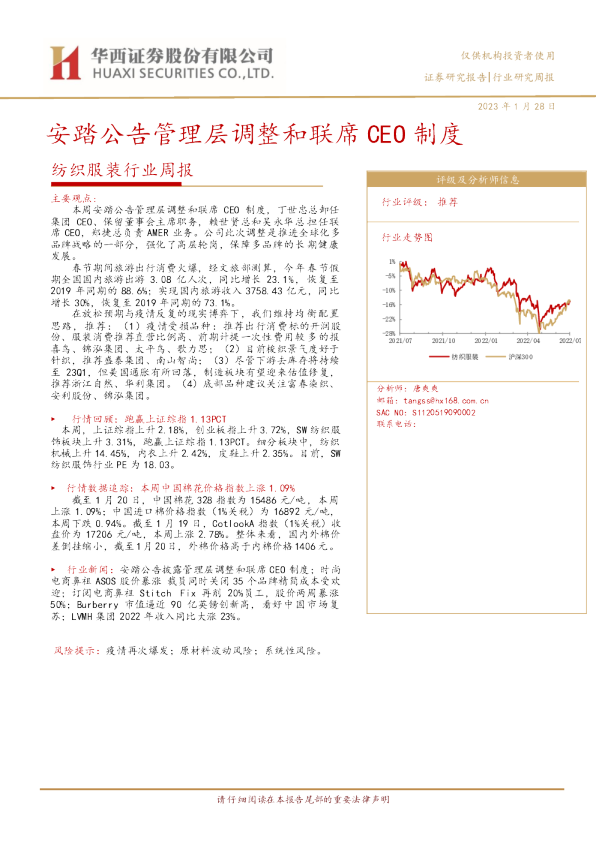 纺织服装行业周报：安踏公告管理层调整和联席CEO制度
