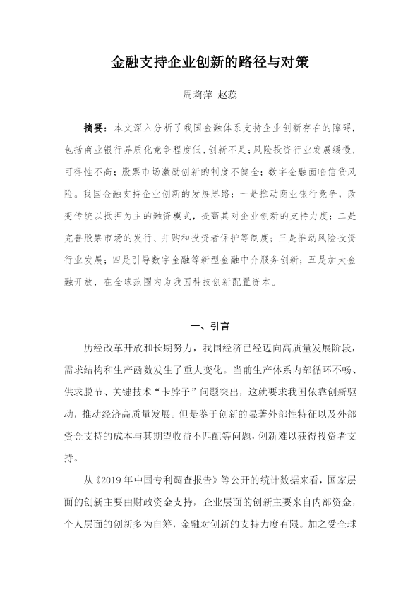 金融支持企业创新的路径与对策