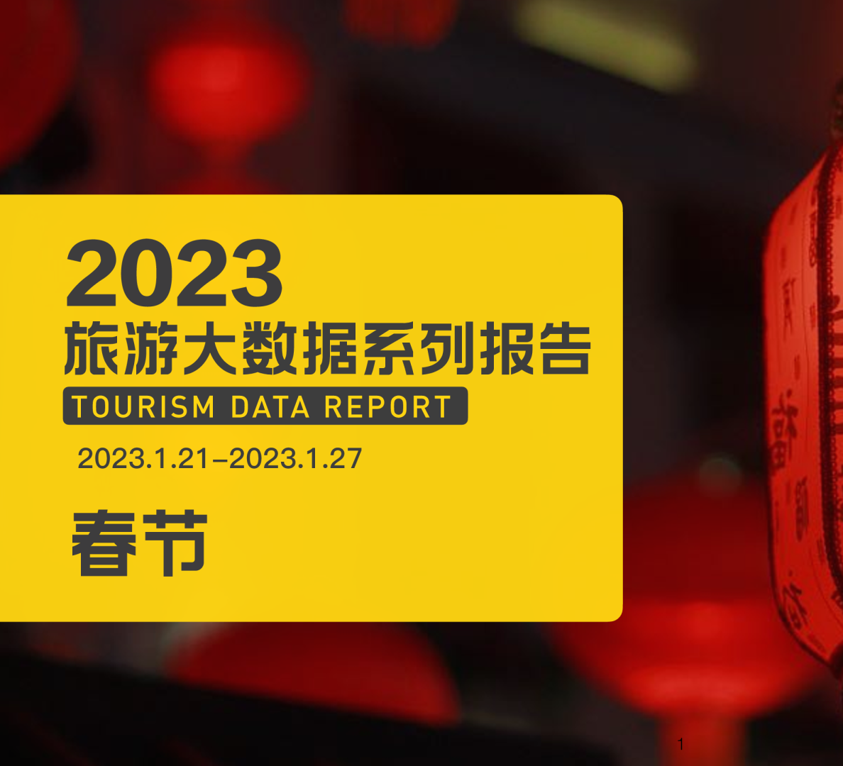2023春节大数据报告