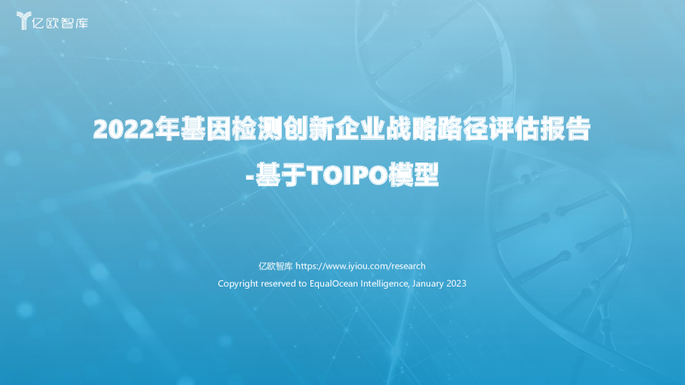 2022年中国基因检测创新企业战略路径评估报告