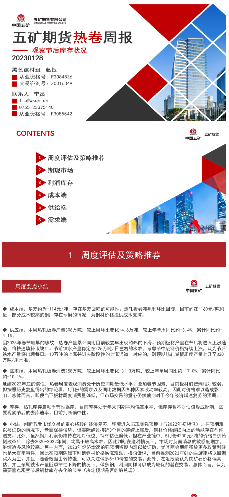 热卷周报：观察节后库存状况