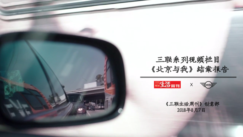 三联系列视频栏目xMINI结案报告