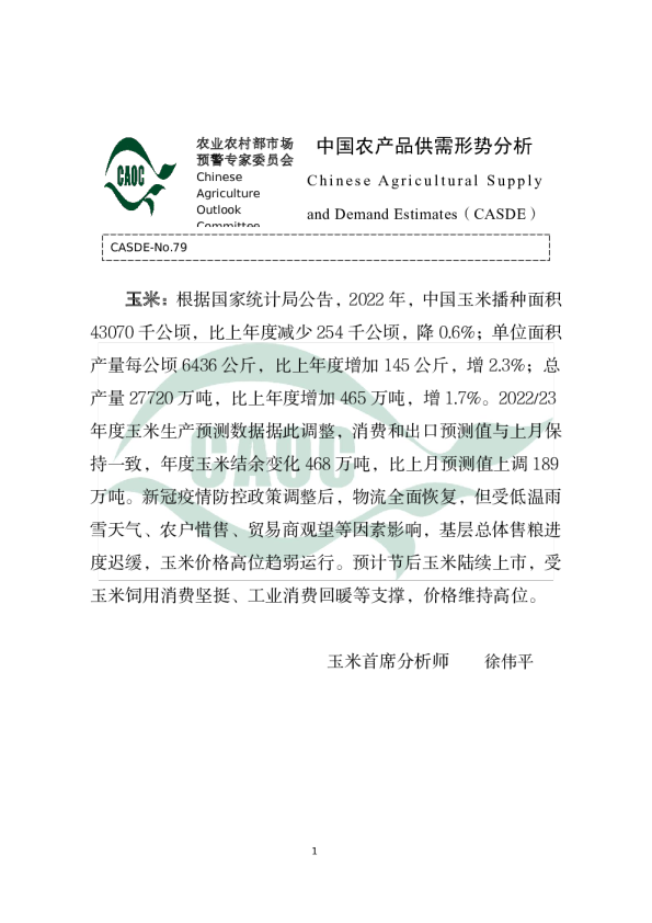 2023年1月中国农产品供需形势分析