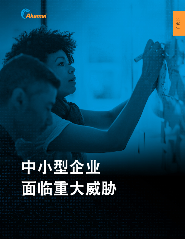 中小型企业面临重大威胁