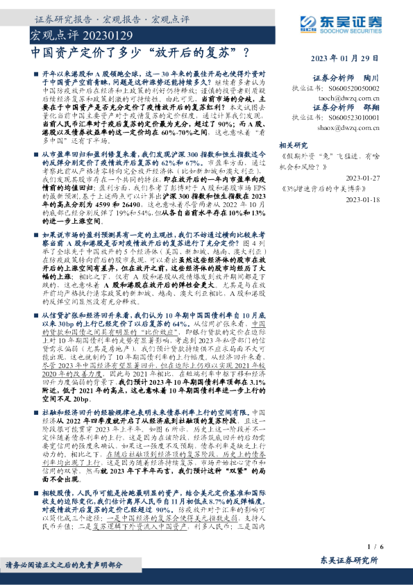 宏观点评：中国资产定价了多少“放开后的复苏”？