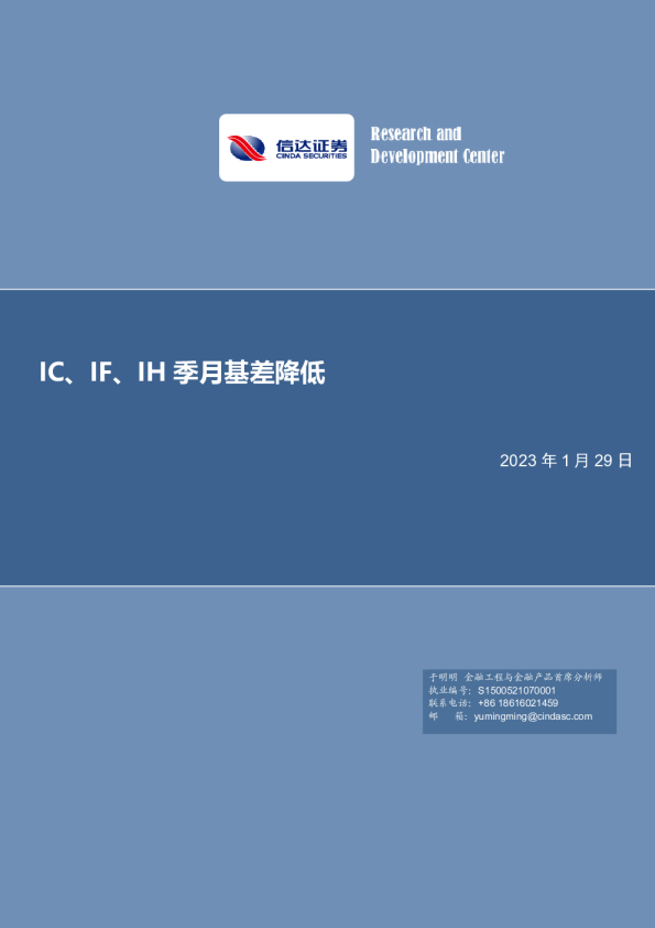 IC 、IF、IH季月基差降低