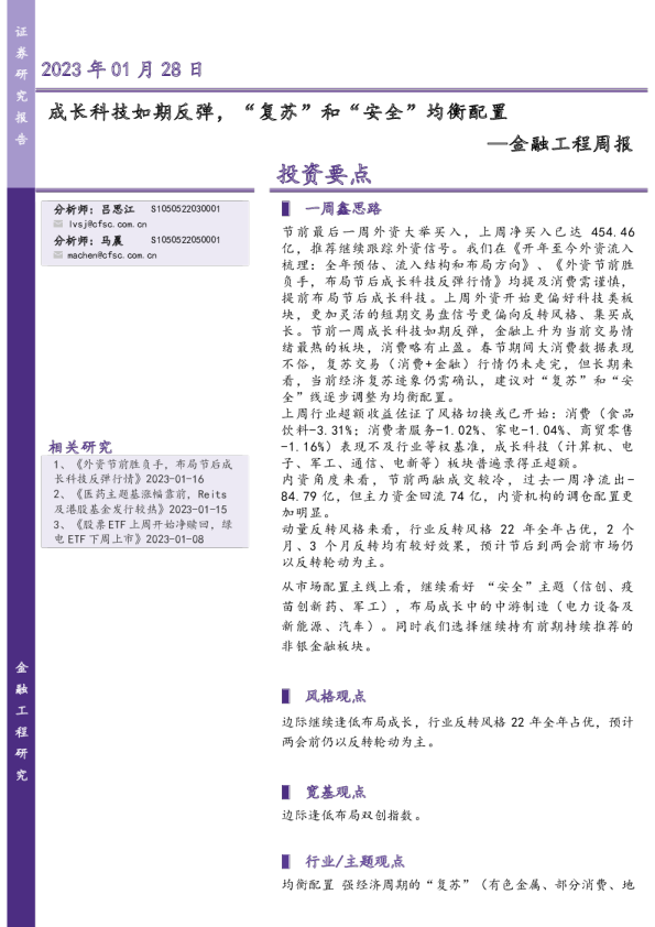 金融工程周报：成长科技如期反弹，“复苏”和“安全”均衡配置