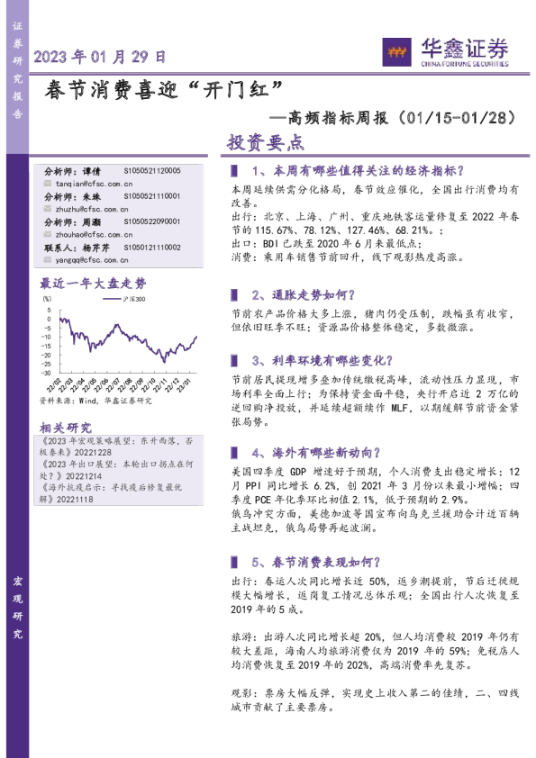 高频指标周报：春节消费喜迎“开门红”