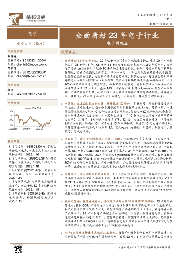 电子行业周观点：全面看好23年电子行业