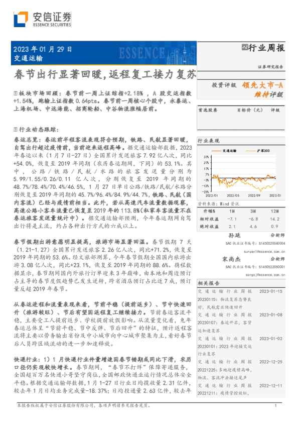 春节出行显著回暖，返程复工接力复苏