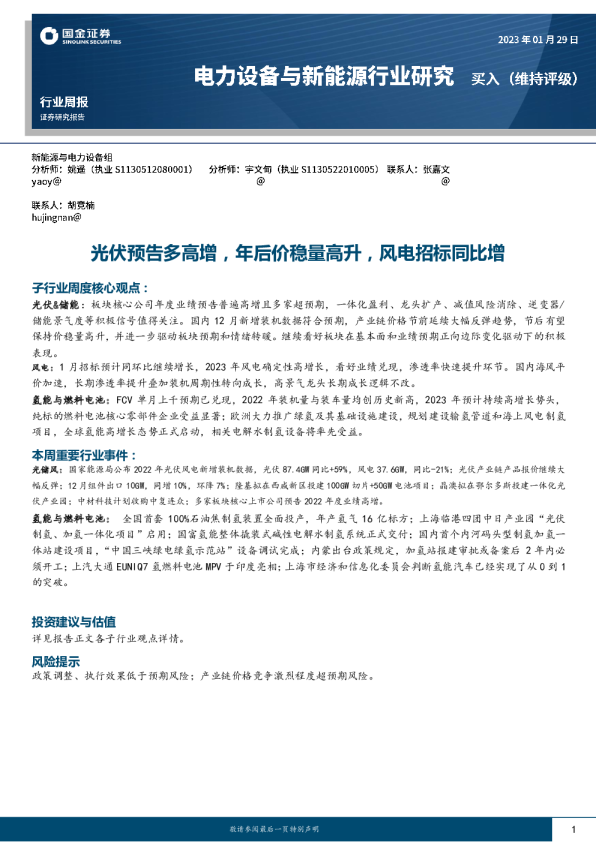 光伏预告多高增，年后价稳量高升，风电招标同比增