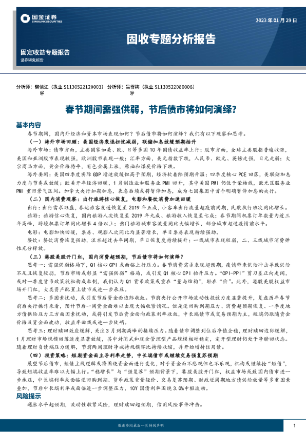 固收专题分析报告：春节期间需强供弱，节后债市将如何演绎？