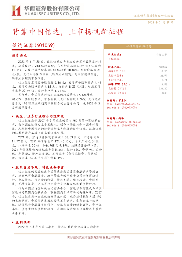 背靠中国信达，上市扬帆新征程