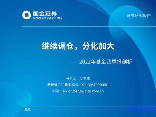 2022年基金四季报剖析：继续调仓，分化加大