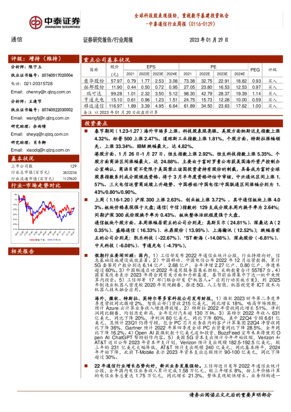 中泰通信行业周报：全球科技股表现强劲，重视数字基建投资机会