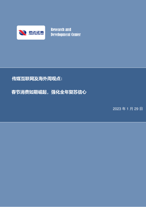 周观点：春节消费如期崛起，强化全年复苏信心