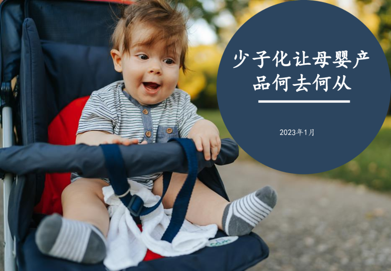 少子化让母婴产品何去何从2023