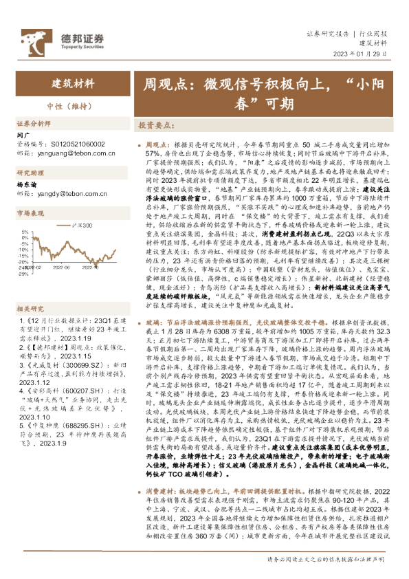建筑材料行业周观点：微观信号积极向上，“小阳春”可期