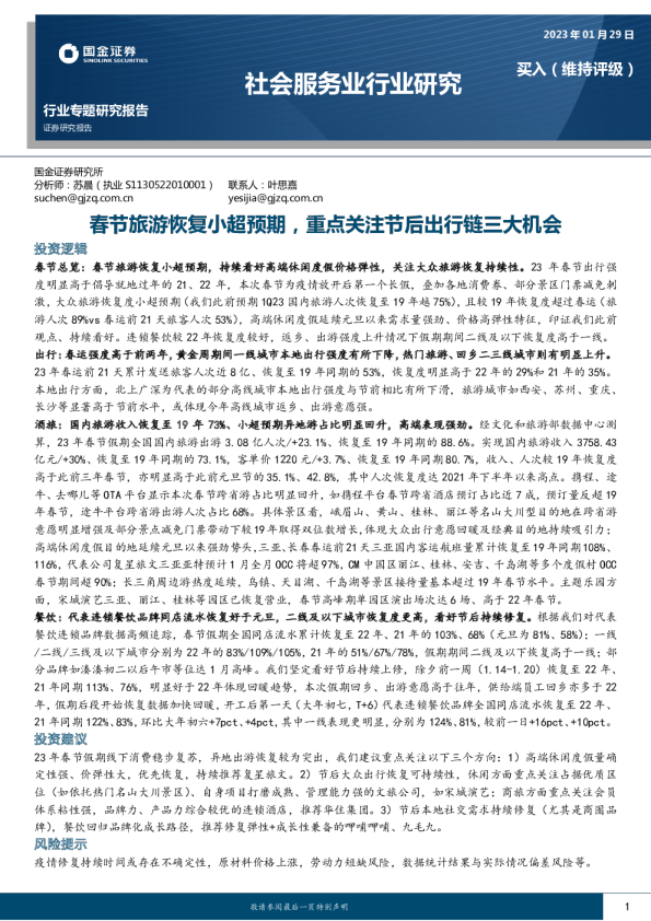 春节旅游恢复小超预期，重点关注节后出行链三大机会