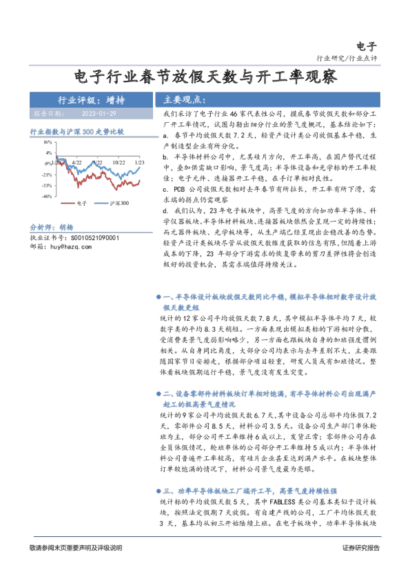 电子行业点评：电子行业春节放假天数与开工率观察