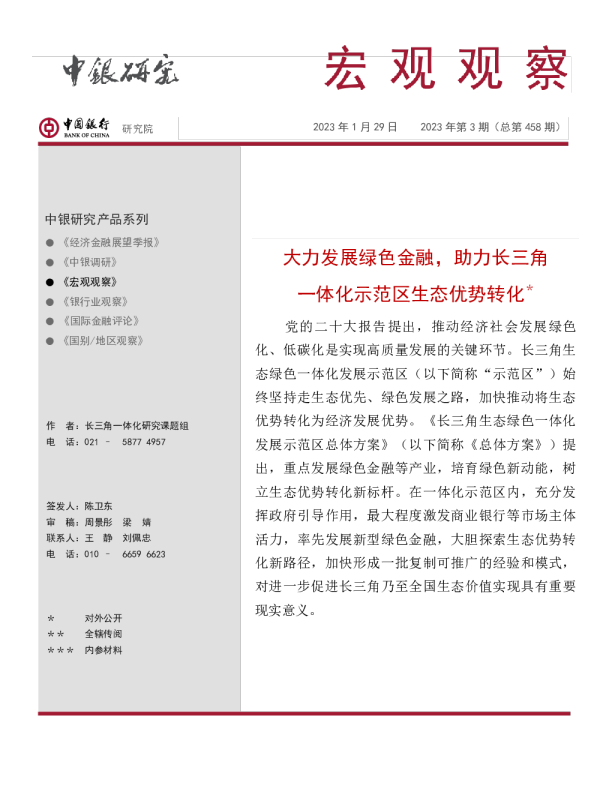 宏观观察2023年第3期（总第458期）：大力发展绿色金融，助力长三角一体化示范区生态优势转化＊