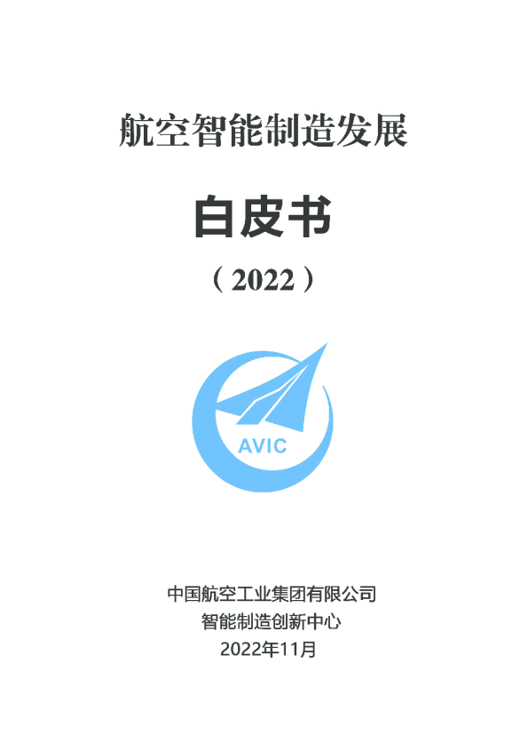 航空智能制造发展白皮书（2022）