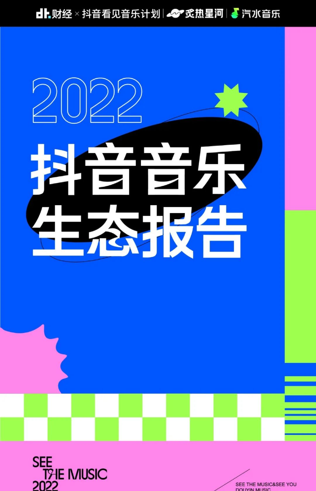 2022抖音音乐生态报告