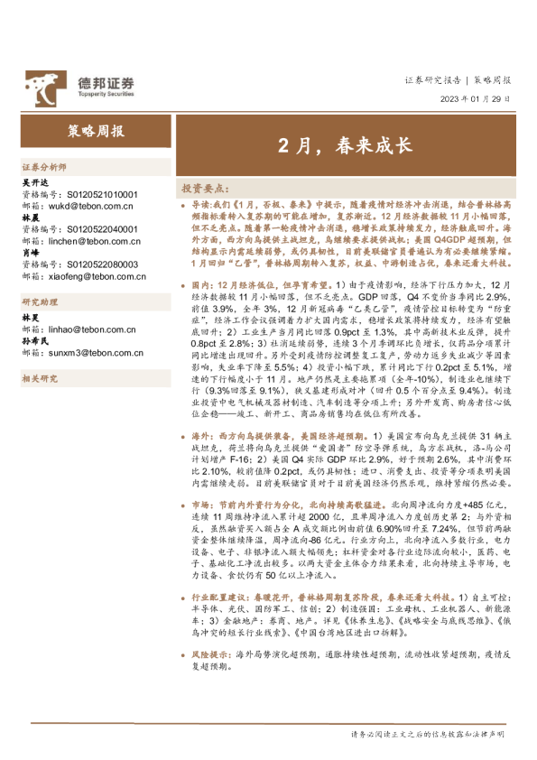 策略周报：2月，春来成长