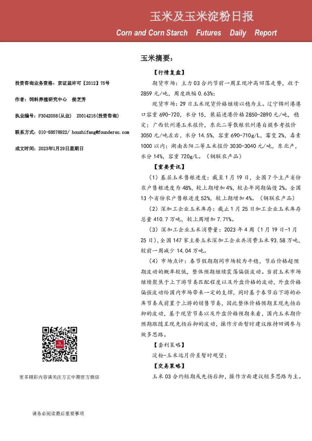 玉米及玉米淀粉日报