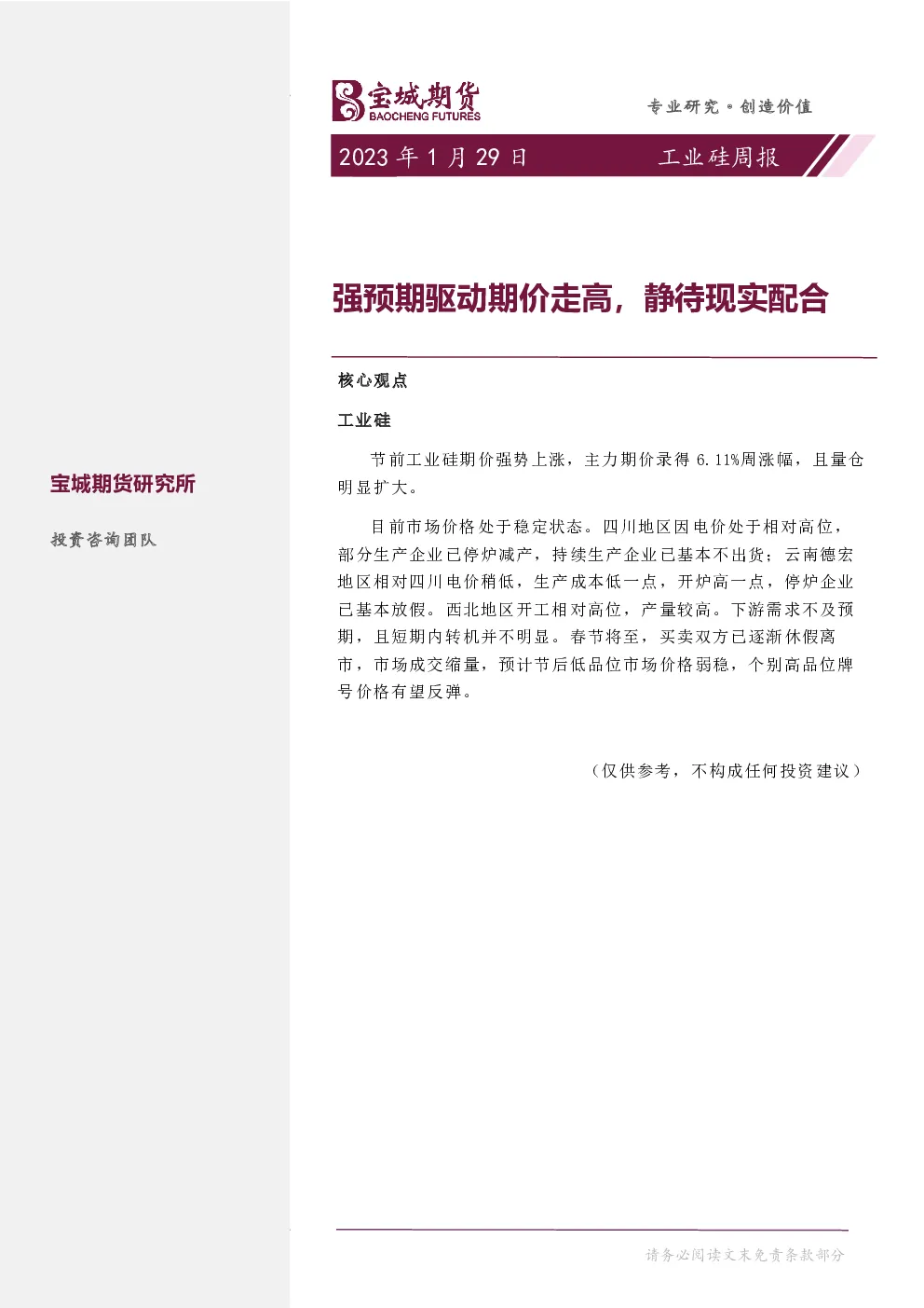 工业硅周报：强预期驱动期价走高，静待现实配合
