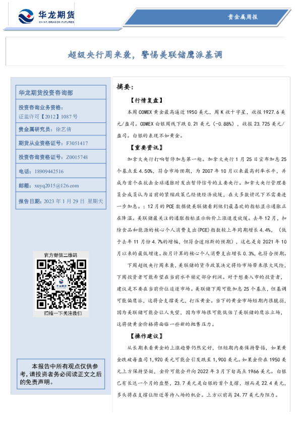贵金属周报：超级央行周来袭，警惕美联储鹰派基调
