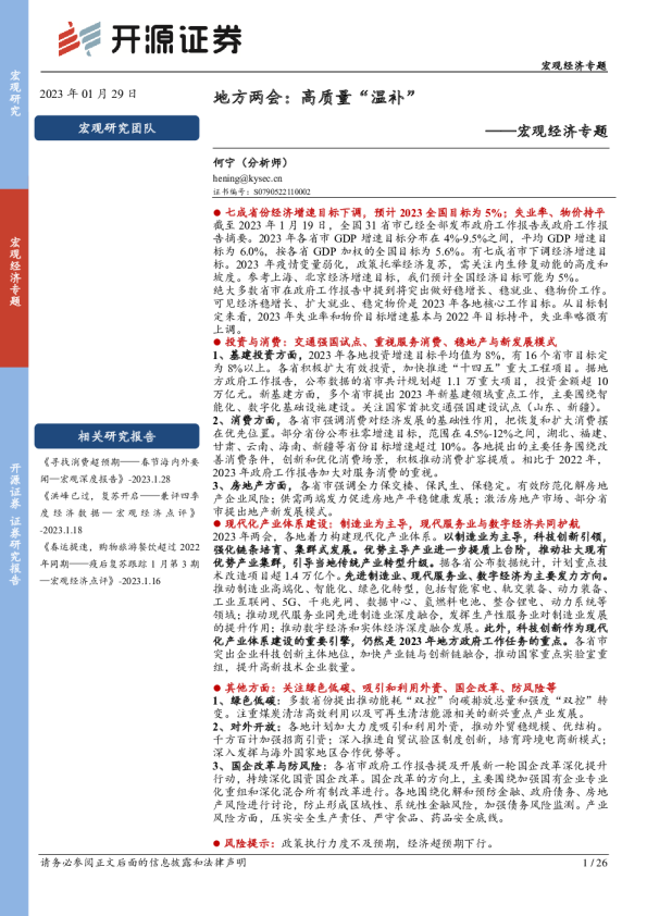 宏观经济专题：地方两会：高质量“温补”