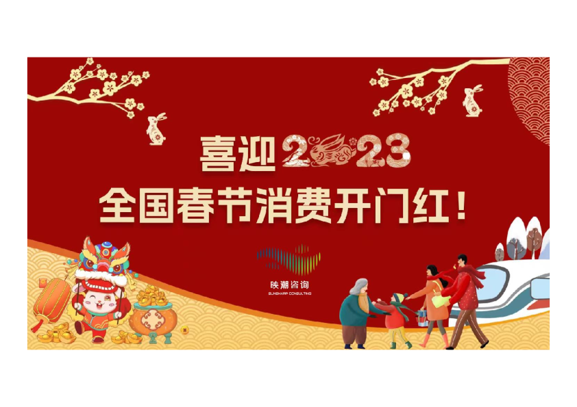 2023年春节消费报告