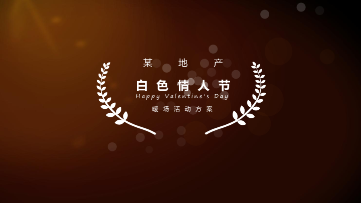 地产白色情人节暖场活动方案