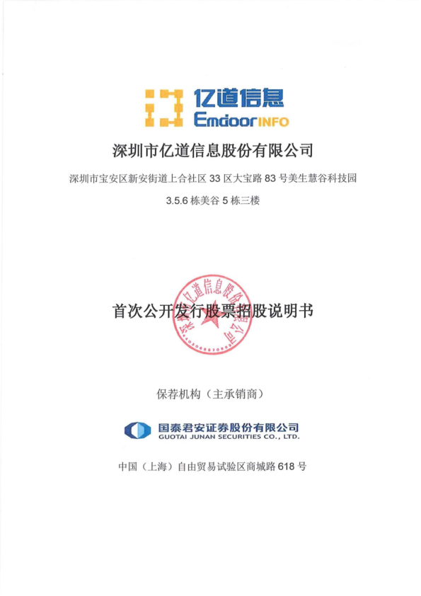 亿道信息：首次公开发行股票招股说明书