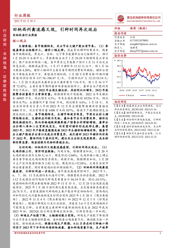 农林牧渔行业周报：田纳西州禽流感又现，引种时间再次延后