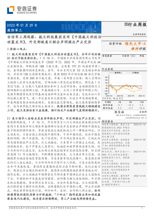安信军工周观察：航天科技集团发布《中国航天科技活动蓝皮书》，外交部就美日联合声明提出严正交涉