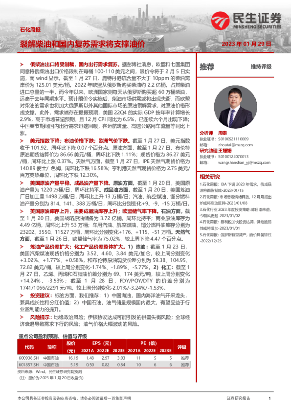 石化行业周报：裂解柴油和国内复苏需求将支撑油价