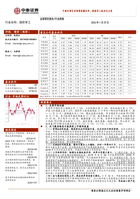 中航电测交易预案披露在即，提振军工板块关注度