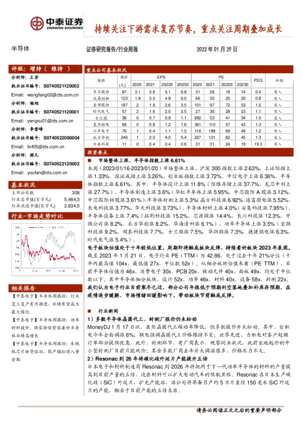 持续关注下游需求复苏节奏,重点关注周期叠加成长