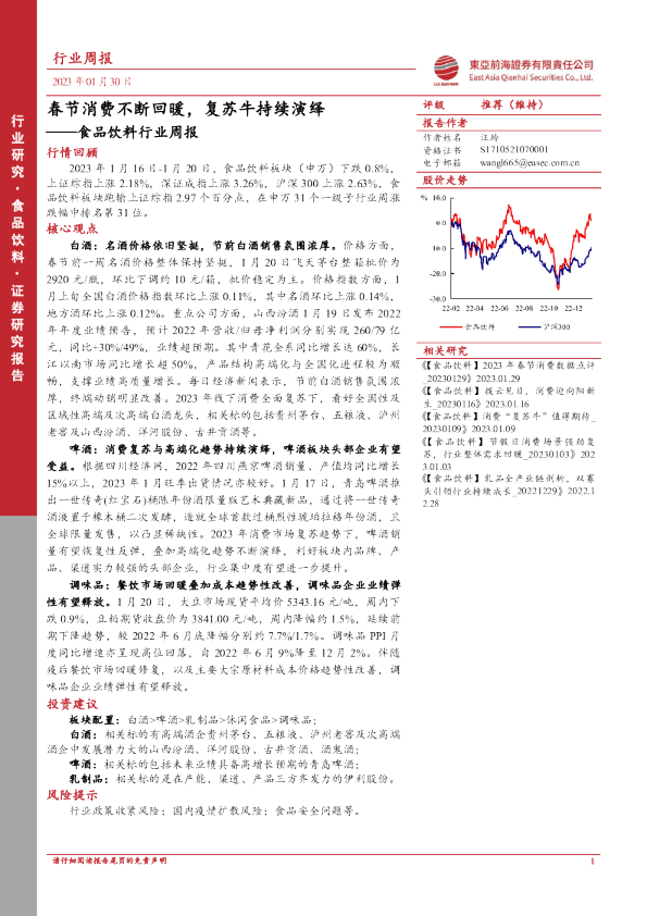 食品饮料行业周报：春节消费不断回暖，复苏牛持续演绎