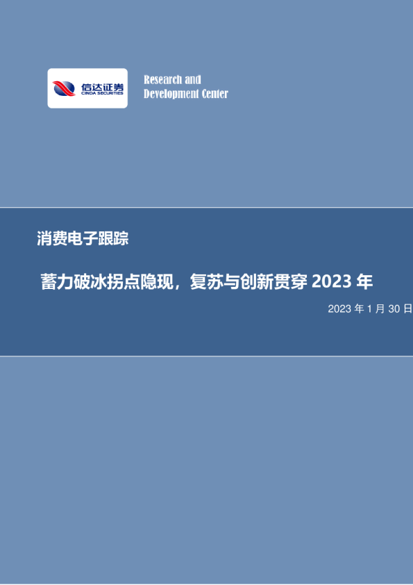 蓄力破冰拐点隐现，复苏与创新贯穿2023年