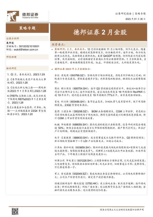 德邦证券2月金股