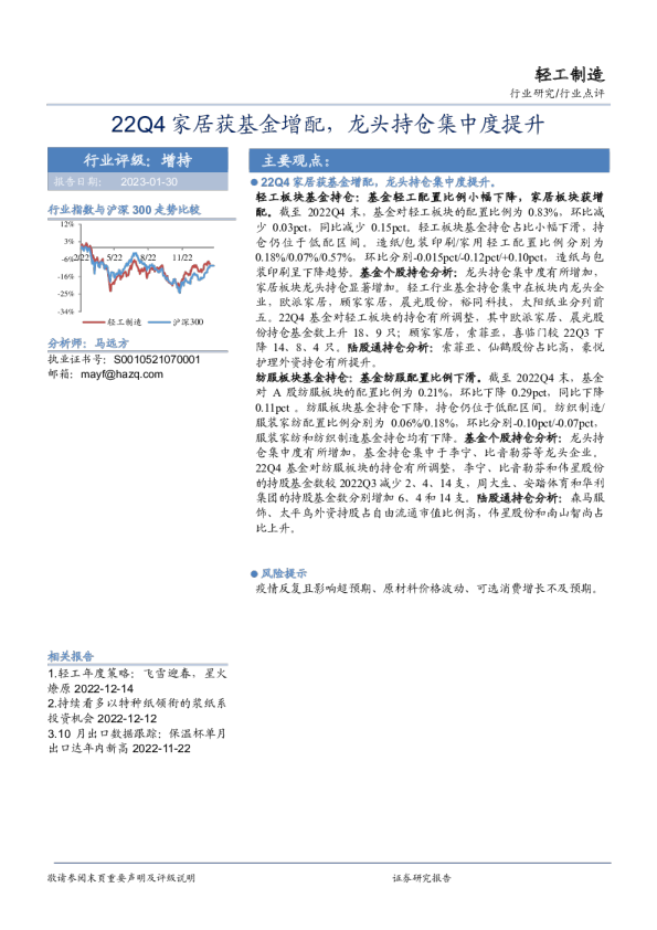 轻工制造行业点评：22Q4家居获基金增配，龙头持仓集中度提升