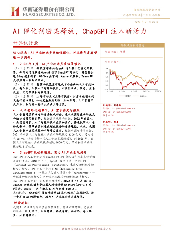 计算机行业：AI催化剂密集释放，ChapGPT注入新活力