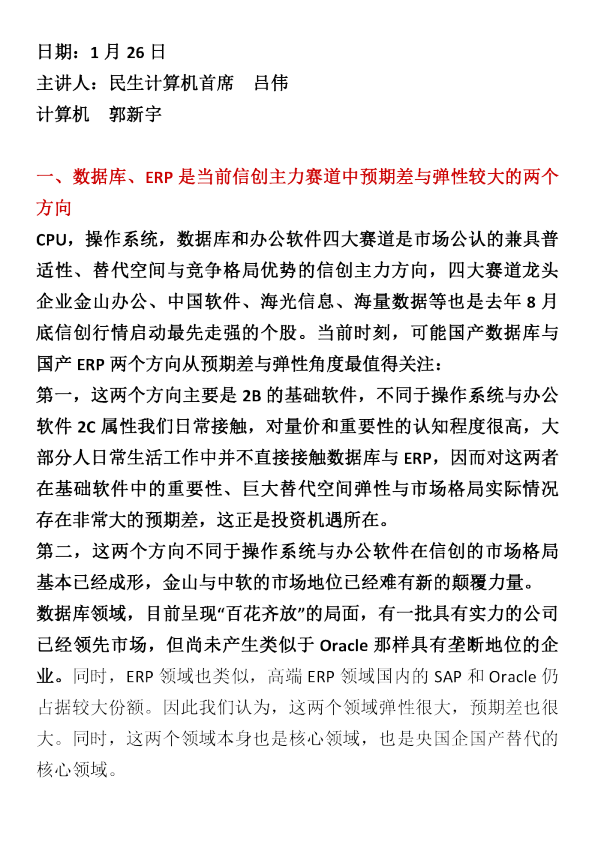 【计算机】新春信创大讲堂第一场纪要：当前弹性最大的数据库与ERP20230128–20230128